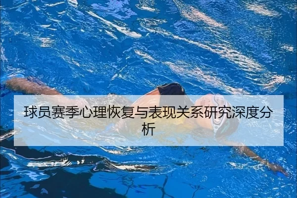球员赛季心理恢复与表现关系研究深度分析