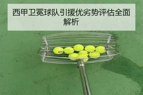 西甲卫冕球队引援优劣势评估全面解析