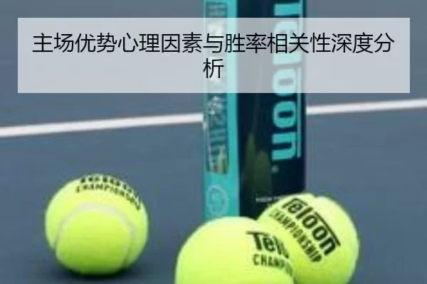 主场优势心理因素与胜率相关性深度分析